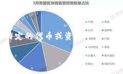 在使用TPWallet或其他数字钱包时，资产显示为“