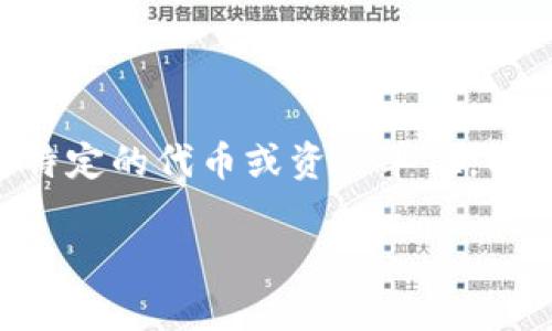 在使用TPWallet或其他数字钱包时，资产显示为“u”通常是指某种特定的代币或资产单位。以下是一些关于“u”表示形式的详细解释，以及可能遇到的相关问题。

### TPWallet资产显示为“u”的含义与解析