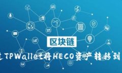 如何通过TPWallet将HECO资产转移到BSC网络