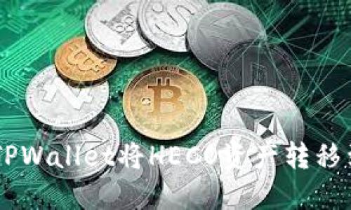 如何通过TPWallet将HECO资产转移到BSC网络