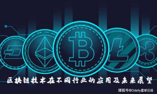 区块链技术在不同行业的应用及未来展望