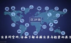 币客交易所官网：全面了解币圈交易与投资的最