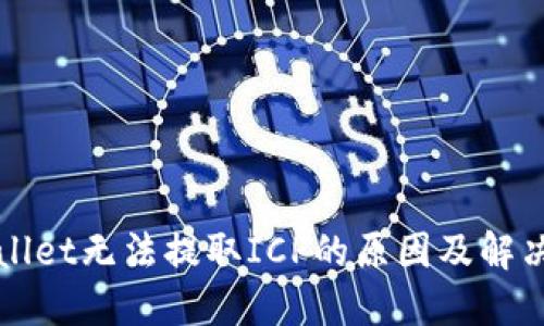 TPWallet无法提取ICP的原因及解决方案