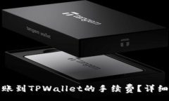 :如何降低欧易转账到TPWallet的手续费？详细解析