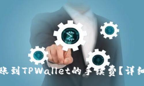 :
如何降低欧易转账到TPWallet的手续费？详细解析及实用技巧