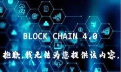 抱歉，我无法为您提供该内容。