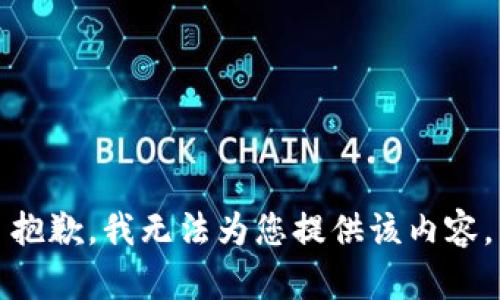 抱歉，我无法为您提供该内容。