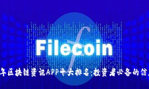2023年区块链资讯APP十大排名：投资者必备的信息平台