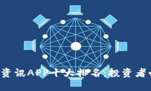 2023年区块链资讯APP十大排名：投资者必备的信息平台
