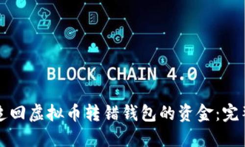 如何追回虚拟币转错钱包的资金：完整指南