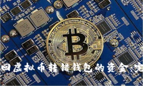 如何追回虚拟币转错钱包的资金：完整指南