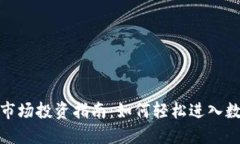 加密货币一级市场投资指南：如何轻松进入数字