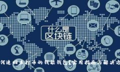 如何追回未打币的钱能钱包？实用指南与解决方