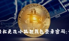 : 如何轻松更改小狐狸钱包登录密码：详细指南