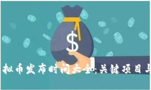 2023年虚拟币发布时间大全：关键项目与新兴趋势