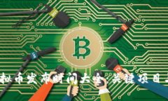 2023年虚拟币发布时间大全：关键项目与新兴趋势