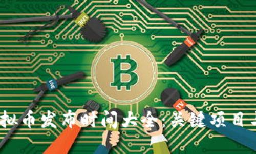 2023年虚拟币发布时间大全：关键项目与新兴趋势