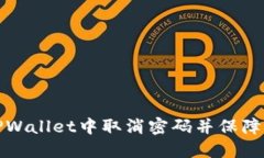 如何在TPWallet中取消密码并保障账户安全