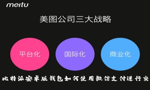 : 比特派安卓版钱包如何使用微信支付进行交易