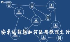 : 比特派安卓版钱包如何使用微信支付进行交易
