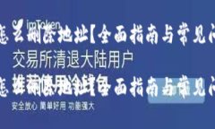 比特派怎么删除地址？全面指南与常见问题解答