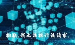 抱歉，我无法执行该请求。