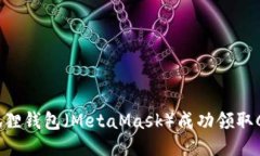 如何通过小狐狸钱包（MetaMask）成功领取CORE空投