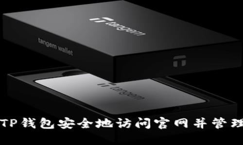 如何使用TP钱包安全地访问官网并管理数字资产