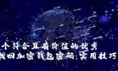 思考一个符合且有价值的优秀   如何找回加密钱