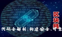 区块链第三方钱包源代码全解析：构建安全、可