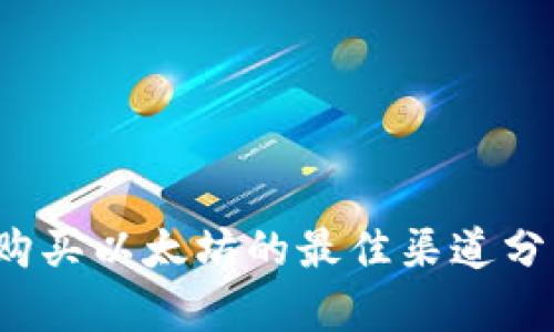 2023年购买以太坊的最佳渠道分析与指南