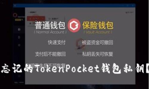 如何找回忘记的TokenPocket钱包私钥？完整指南