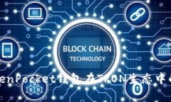全面解析TokenPocket钱包在TRON生态中的应用与优势