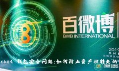 TokenPocket 钱包安全问题：如何防止资产被转走的
