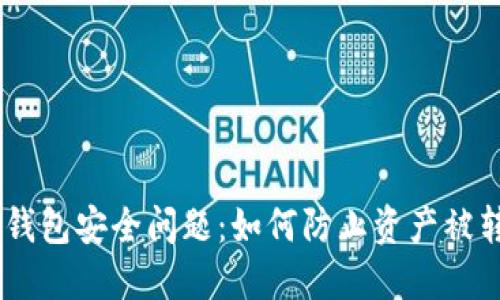 TokenPocket 钱包安全问题：如何防止资产被转走的详细指南