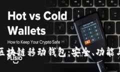 完整解析区块链移动钱包：安全、功能与未来发