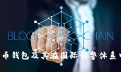  数字货币钱包及其在国际刑警体系中的作用