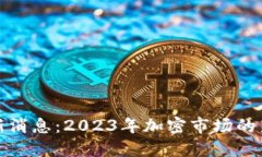 数字货币最新消息：2023年加密市场的新机遇与挑