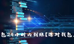 什么虚拟币钱包24小时内到账？选对钱包，快速完