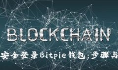 如何安全登录Bitpie钱包：步骤与技巧