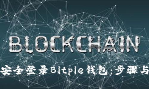 如何安全登录Bitpie钱包：步骤与技巧