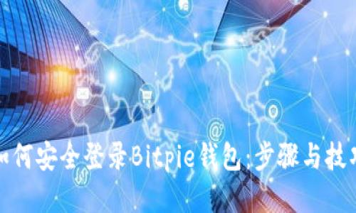 如何安全登录Bitpie钱包：步骤与技巧
