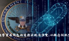 数字货币钱包的首次出现与演变：从概念到现实