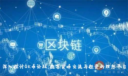 深入探讨OK币论坛：数字货币交流与投资的理想平台