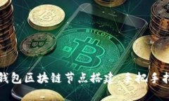 全面解析麦子钱包区块链节点搭建：手把手指南