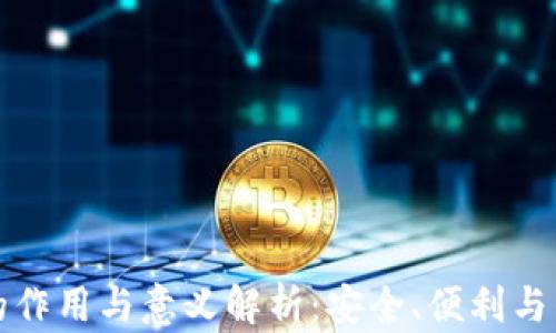 
区块链钱包的作用与意义解析：安全、便利与未来发展趋势
