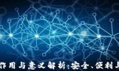 区块链钱包的作用与意义解析：安全、便利与未