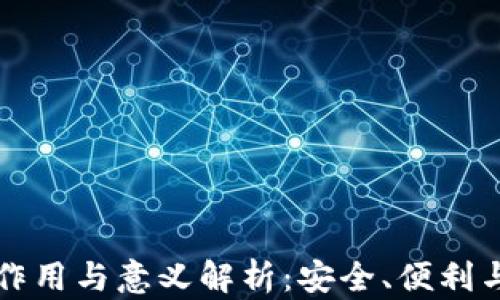 
区块链钱包的作用与意义解析：安全、便利与未来发展趋势
