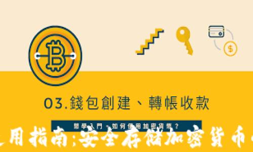 
硬件钱包使用指南：安全存储加密货币的最佳实践