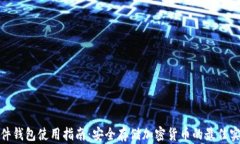 硬件钱包使用指南：安全存储加密货币的最佳实